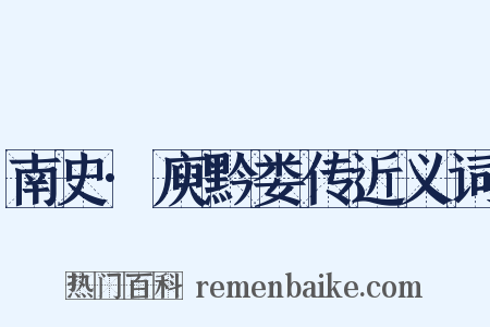 南史·庾黔娄传近义词是什么意思的图片